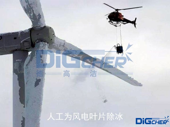 人工為風電葉片除冰