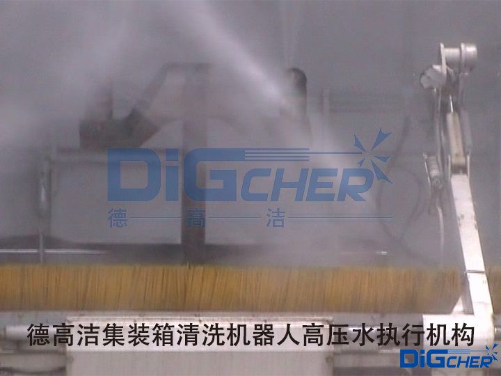 德高潔集裝箱清洗機器人高壓水執行機構