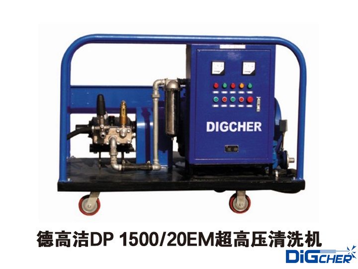 德高潔DP 1500/20EM超高壓清洗機