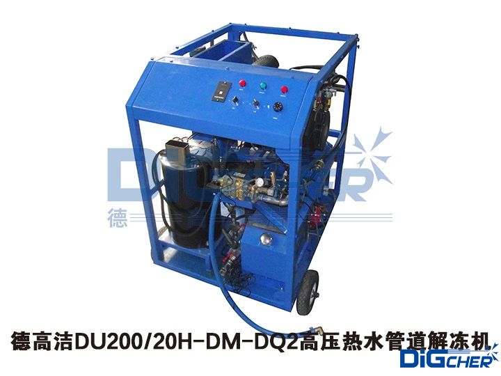 德高潔DU200 20H-DM-DQ2高壓熱水管道解凍機(jī)