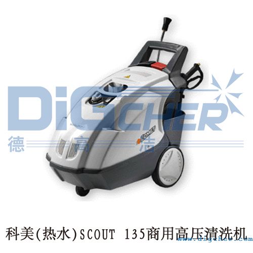 科美(熱水)SCOUT 135商用高壓清洗機