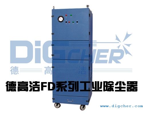 德高潔FD系列工業除塵器